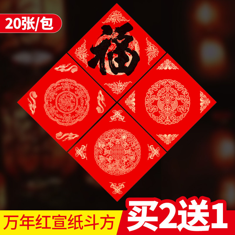 徽韵天宣阁写福字斗方纸春联纸大号空白手写对联红纸万年红大红新年写书法用纸加厚半生熟手写对联纸春联宣纸,文具电教/文化用品/商务用品,宣纸,淘宝优惠券,粉丝福利购,淘宝优惠卷