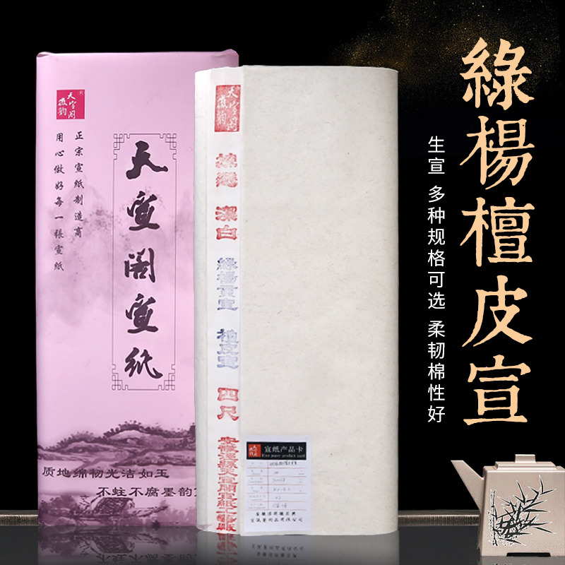 徽韵天宣阁生宣纸加厚安徽泾县手工绿杨檀皮宣特净皮三尺四尺六尺书法国画写意山水花鸟人物书法作品创作专用在类目 电子词典/电纸书/文化用品, 画具/画材/书法用品, 宣纸中 - 来自Buy2taobao.com提供专业的淘宝代购服务