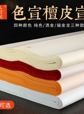 徽韵天宣阁安徽泾县手工佛黄色大红色宣纸四尺六尺仿古洒金描龙生宣半生半熟宣檀皮宣书法写意国画小楷作品纸