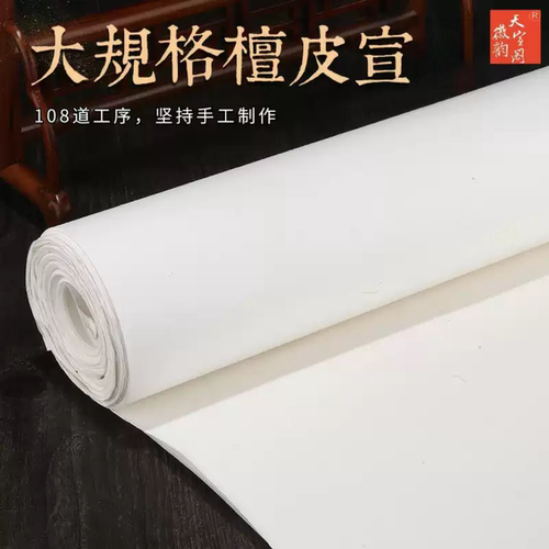 徽韵天宣阁八尺宣丈二丈六丈八三丈生宣檀皮大规格手工加厚半生熟宣书法国画写意山水花鸟画国展创作品专用纸 - 封面
