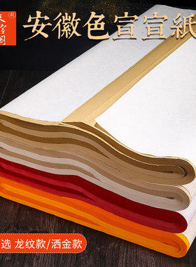 徽韵天宣阁安徽四尺六尺对开生宣纸色宣深浅仿古佛黄色大红洒金描金龙宣纸书法国画创作专用作品创作宣纸批发