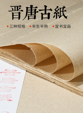 徽韵天宣阁晋唐古纸半生熟宣纸传统手工仿古毛边纸古画纸写意花鸟山水国画小楷抄经行草书法作品创作专用宣纸