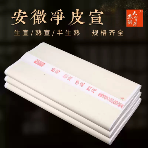 安徽净皮生宣半生熟宣书法国画纸