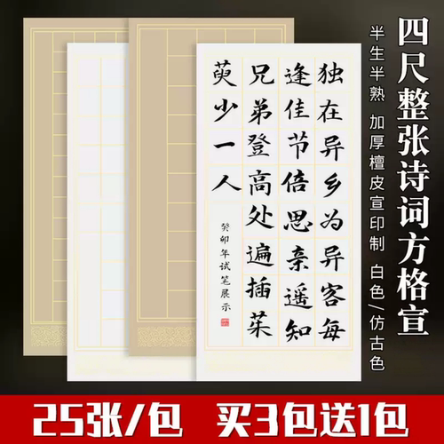 徽韵天宣阁四尺整张诗词方格宣