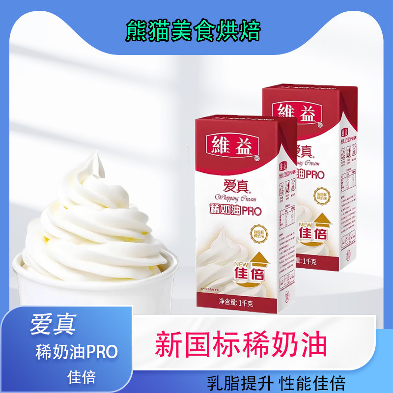 维益爱真稀奶油PRO佳倍动物性奶油蛋糕裱花面包烘焙用1千克图片