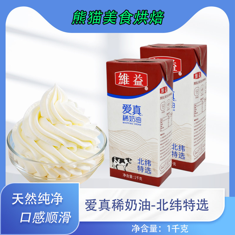维益爱真稀奶油北纬特选动物性奶油蛋糕裱花甜品慕斯烘焙用1千克,粮油调味/速食/干货/烘焙,奶油,淘宝优惠券,粉丝福利购,淘宝优惠卷