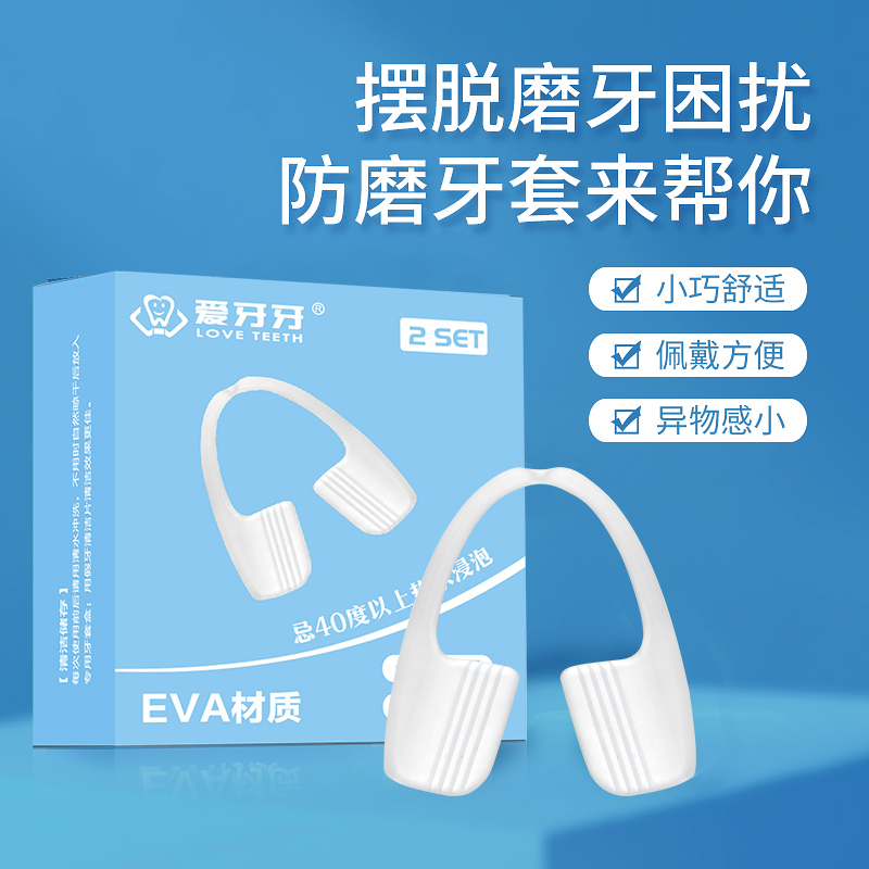 爱牙牙夜间防磨牙套护齿神器大人
