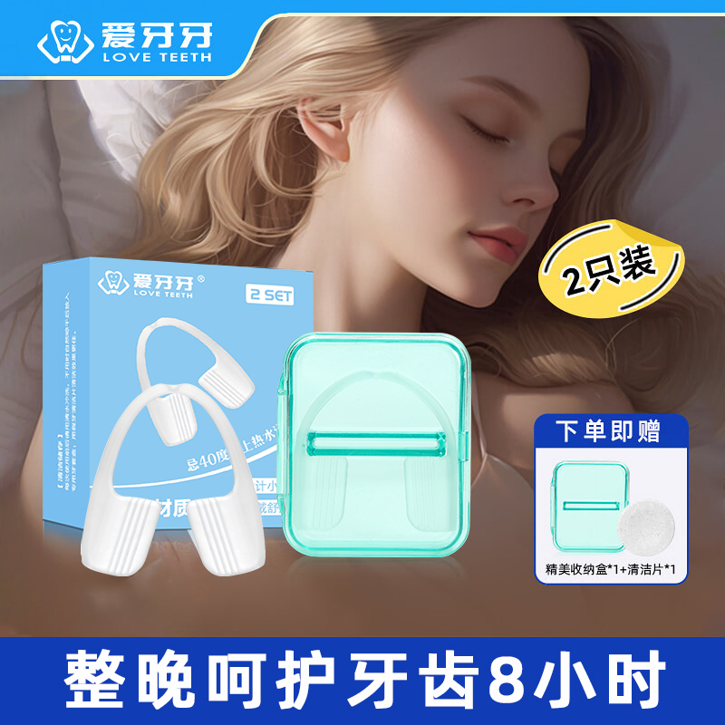爱牙牙磨牙套夜间防磨牙神器