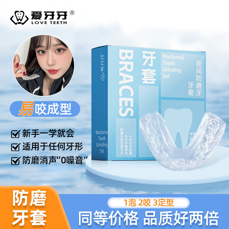 DIY张嘴不掉塑型防磨牙牙套