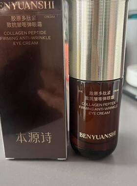 本源诗多肽紧致眼霜盈润抗皱抗老提拉眼纹黑眼圈细纹眼袋淡化修护