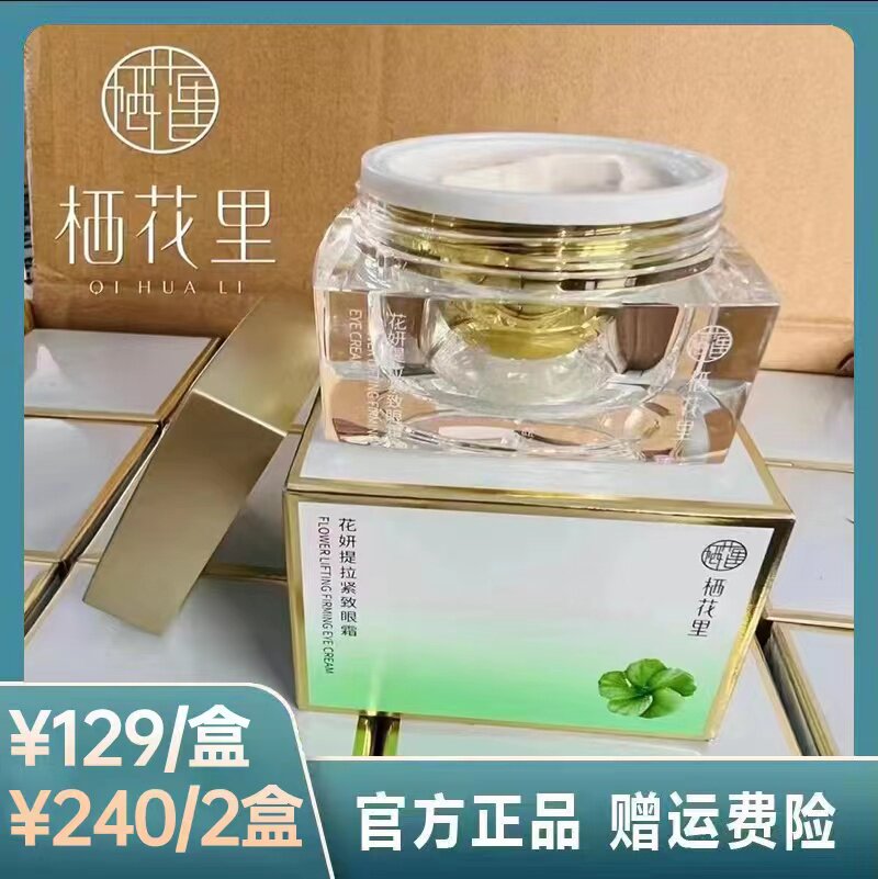 栖花里眼霜花妍提拉眼部护理套装眼霜部部精华乳改善保湿官网正品