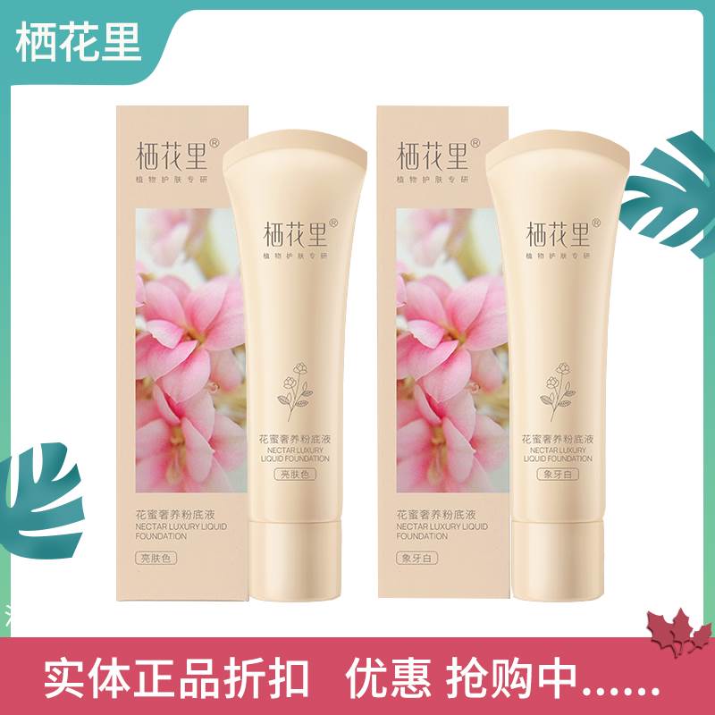 栖花里花蜜奢养粉底液隔离霜保湿遮瑕提亮玫萃轻素