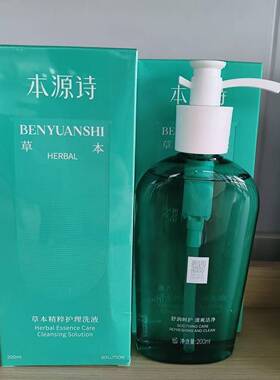 本源诗草本私密护理洗液正品