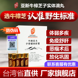 中国台湾省牛樟芝滴丸20年旗舰店亚新牛樟芝微胶囊野生樟菇子实体