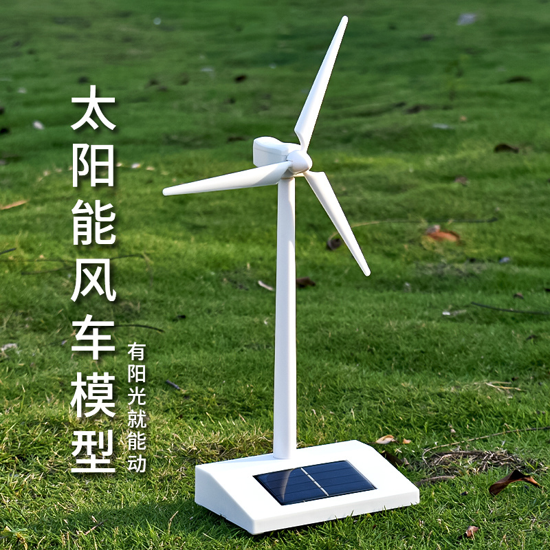 太阳能玩具旋转大风车模型摆件科学小实验物理学生儿童风力发电机