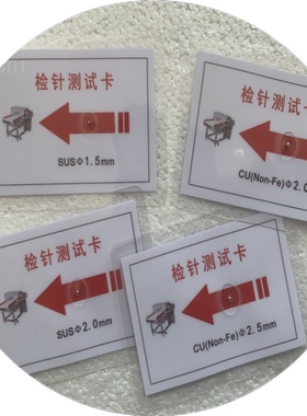 检针机探测片拼驰验针器