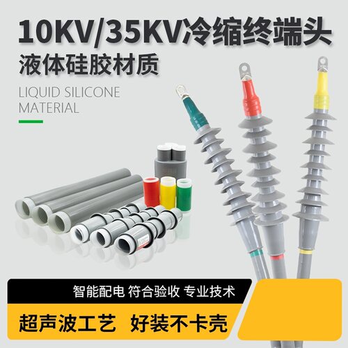 10kv头35KV终端电缆冷缩高压户内外单芯三芯绝缘套管电力附件接头