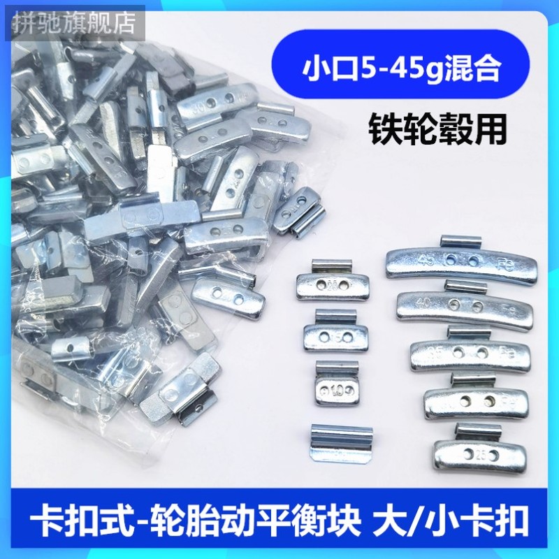 汽车轮胎混合装平衡块/大小口铝合金铁钢圈卡勾敲砸补胎动平衡块