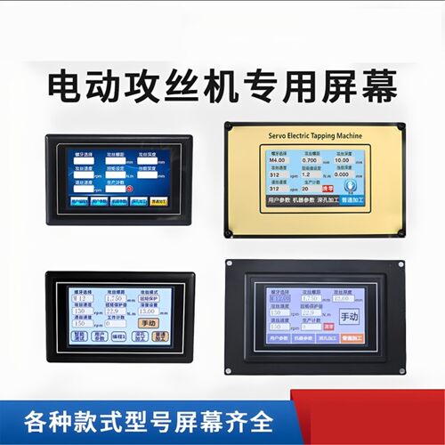 电动伺服攻丝机专用触控显示屏幕攻牙机触摸屏屏幕失灵维修