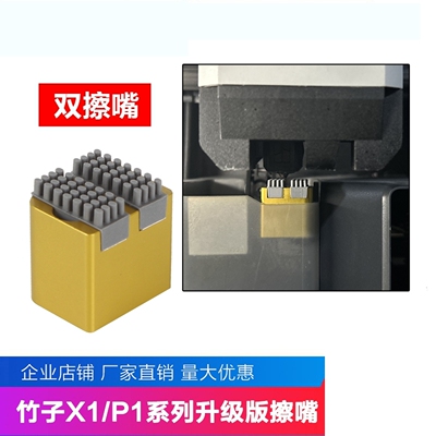 适配Bambu Lab拓T竹3D印表机P1P/P1S擦嘴喷头喷嘴擦料