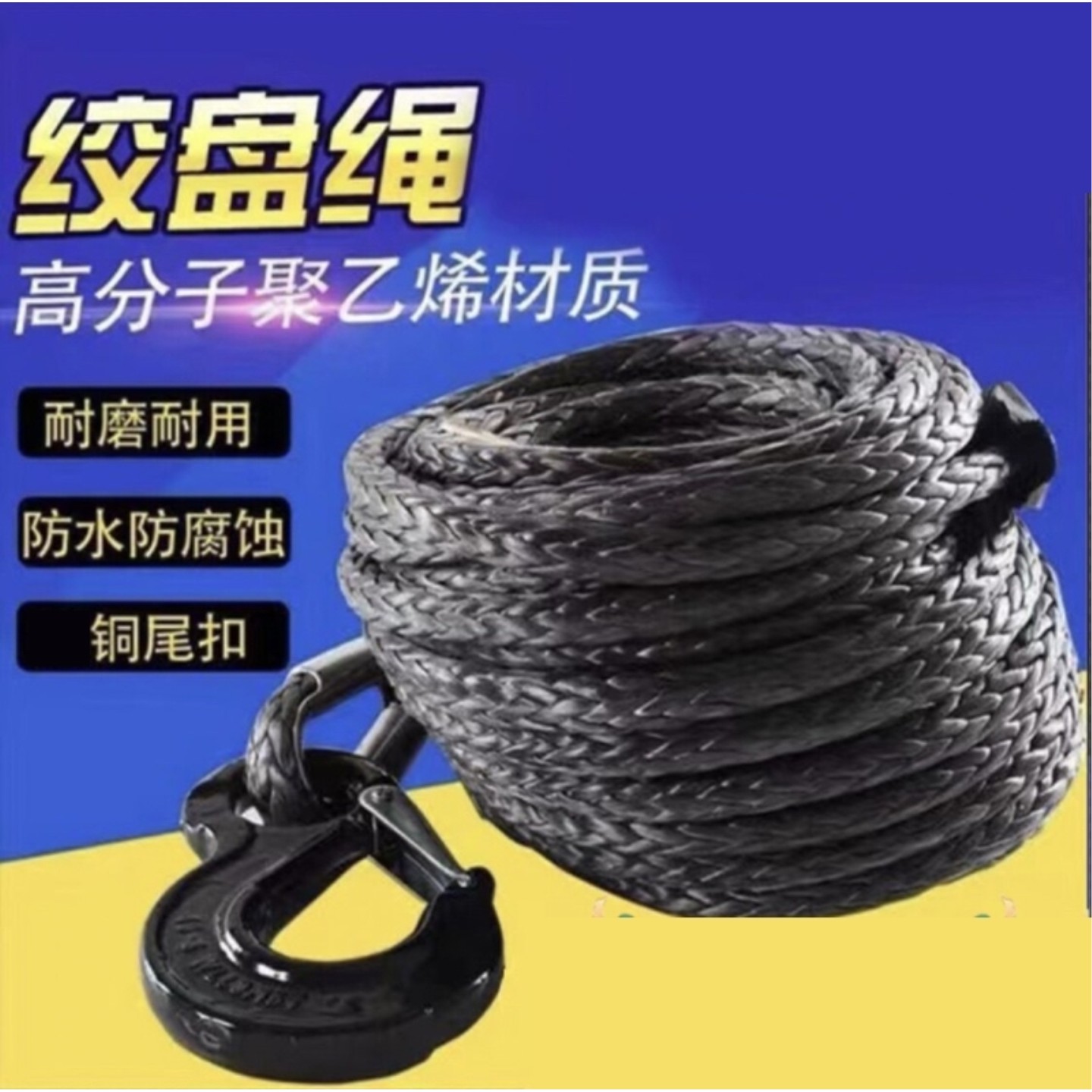 户外越野车脱困电动绞盘绳子尼龙专用绳耐磨绞盘专用救援绳拖车绳图片