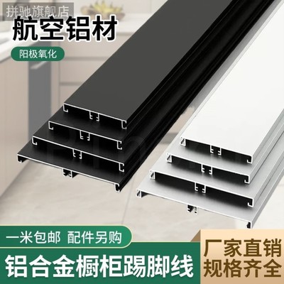 拼驰橱柜铝合金踢脚线厨房踢脚板橱柜底部下档板厨柜围板挡水铝板
