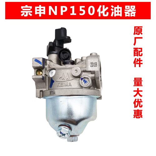 NP150四冲程汽油机化油器果园开沟机田园管理机原厂包邮