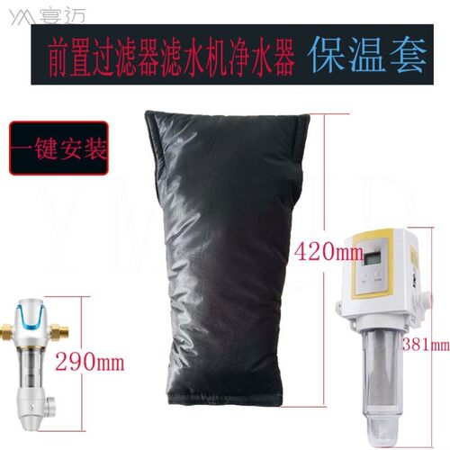 拼驰前置净水器保温防冻套过滤器大白瓶保暖罩高压反冲器防尘防水
