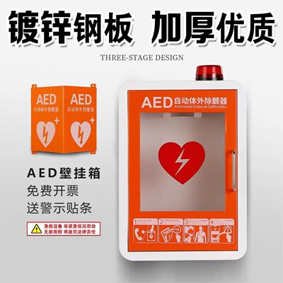 AED壁挂箱AED除颤仪机柜AED除颤仪箱子报警箱AED壁挂箱除颤仪柜子
