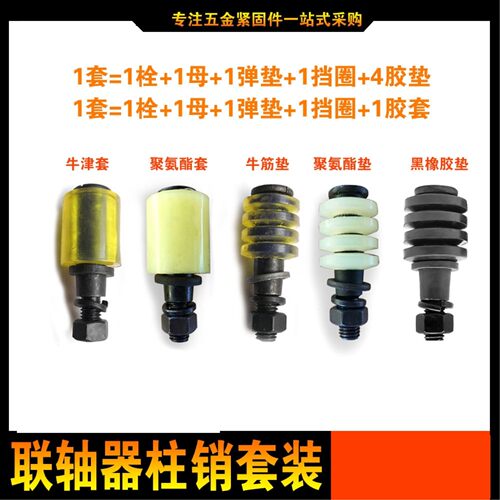 联轴器柱销螺丝对轮靠背销螺栓缓冲圈减震螺丝M8M10M12M16M20M30