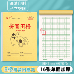 【8格拼音田字格】幼儿园一年级单面大格初学者八格生字本作业本
