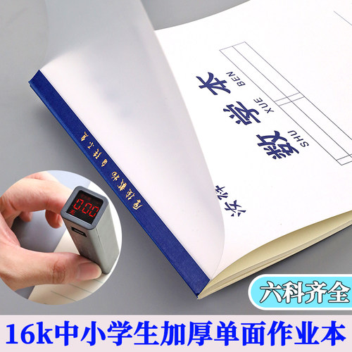 16k/b5中小学生大作业本PP面防水版加厚木浆纸单面款语文本英语本作文本生字本田格本数学本护眼纸质本子文具