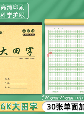16k大田字本学生2-6年级田格本80g加厚练字本上翻牛皮大作业本12格大田格等