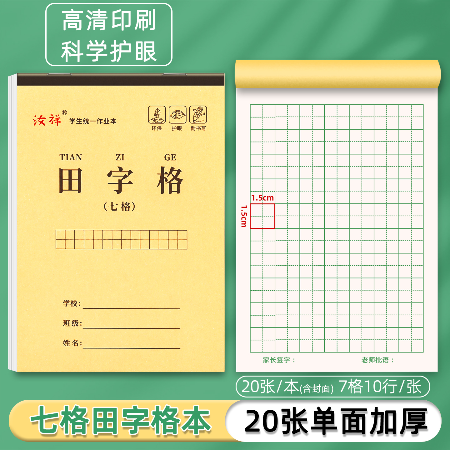 32K牛皮加厚单面七格田字格幼儿园初学者7格大田格汉字练习作业本