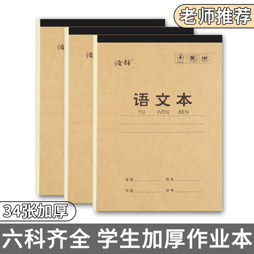 【单面34张加厚】中小学生16k大作业本木浆护眼纸张牛皮本语文本数学本英语本作文本生字本田格本拼音田字等-封面