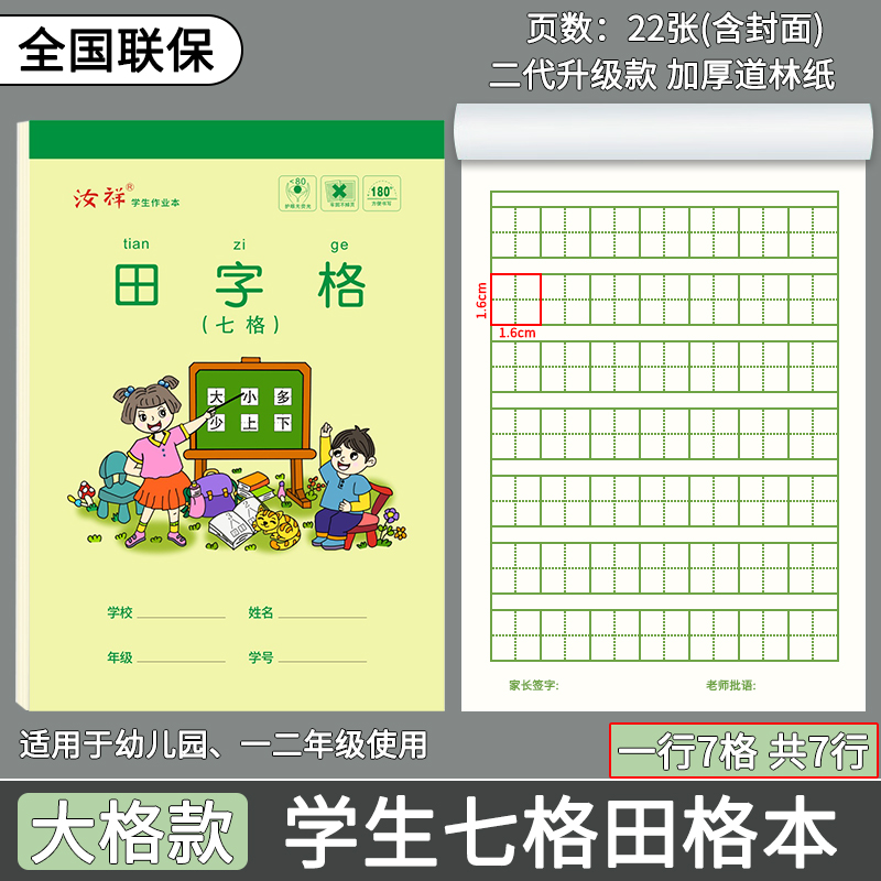 【七格田格本】32k幼儿园单面加厚款五格拼音本七格生字本数学本