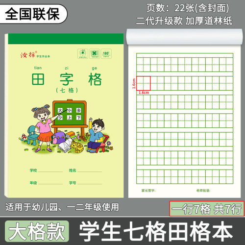 【七格田格本】32k幼儿园单面加厚款五格拼音本七格生字本数学本