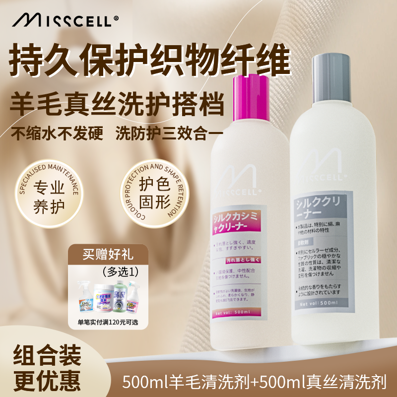 misscell真丝羊毛洗衣液洗涤羊绒蚕丝衣衫专用防缩水睡毛衣清洗剂