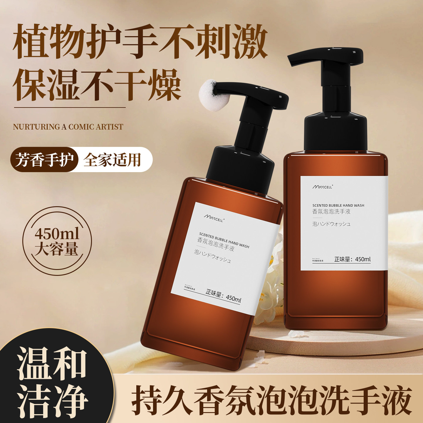 Misscell香氛泡泡洗手液杀菌消毒