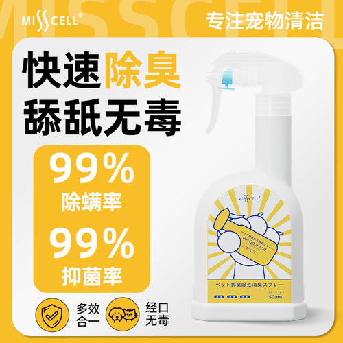Misscell宠物除臭剂抑菌除臭