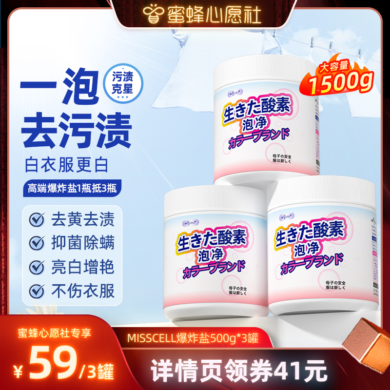 【蜜蜂心愿社】misscell母婴爆炸盐去黄去污渍增白婴幼儿彩漂粉y