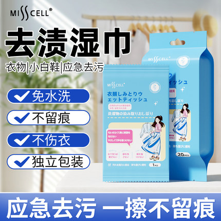 misscell衣物去渍湿巾羽绒服湿纸巾小白鞋清洁神器去污便携免水洗