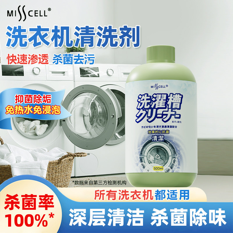 misscell洗衣机清洗剂强力除垢