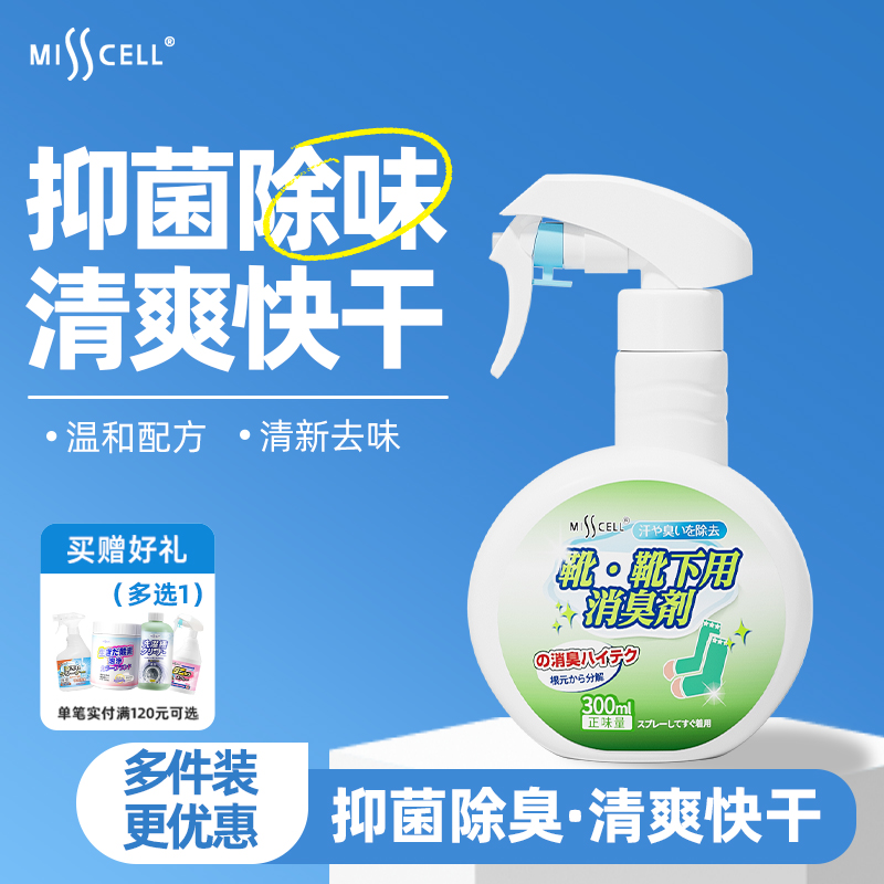 misscell鞋袜除臭喷雾剂去臭球鞋子防臭鞋柜除异味去杀菌脚臭神器