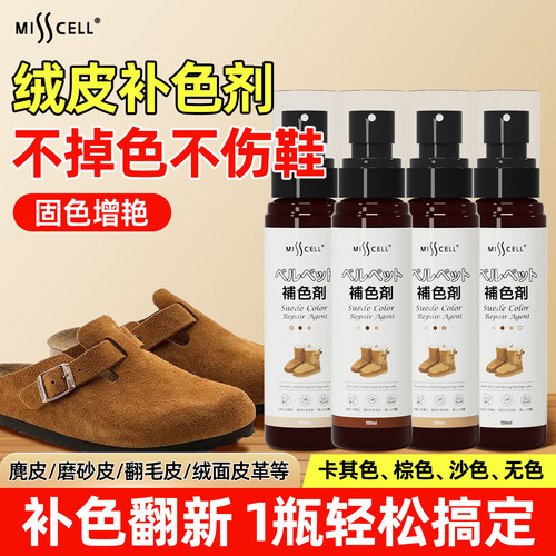 misscell绒皮补色剂清洁护理翻新