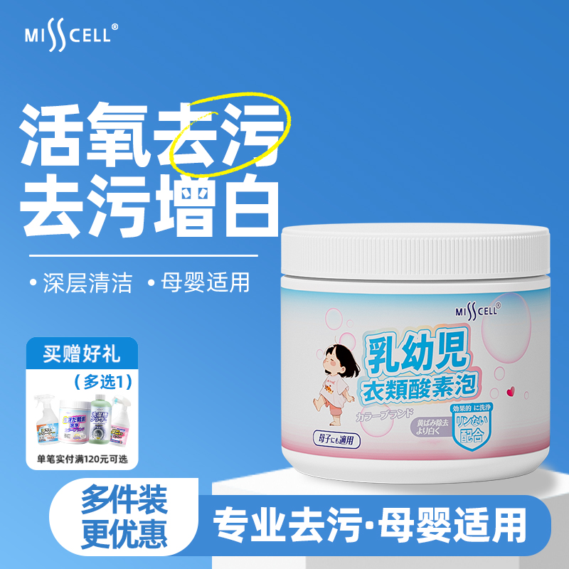 misscell母婴爆炸盐泡泡净彩漂生物酶多效清洁去渍增白活性酶