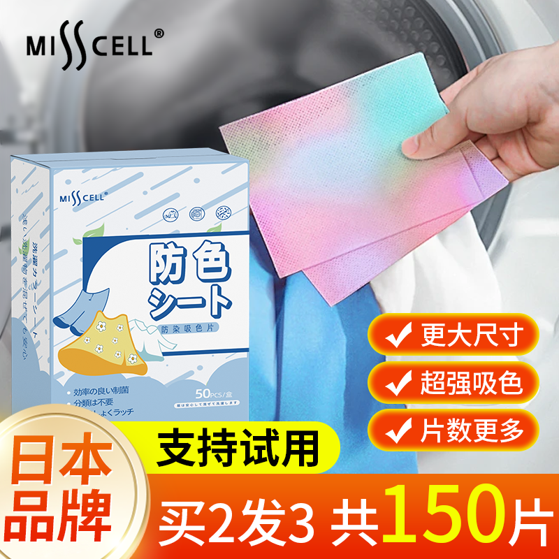 misscell防串色洗衣片吸色纸