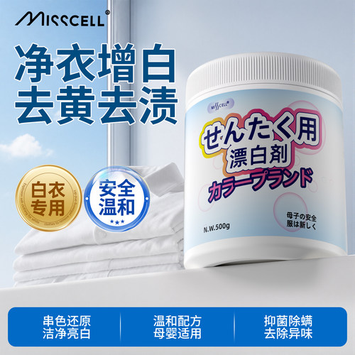 misscell衣物爆炸盐婴幼儿校服白衣去渍专用彩漂粉去黄白彩衣通用