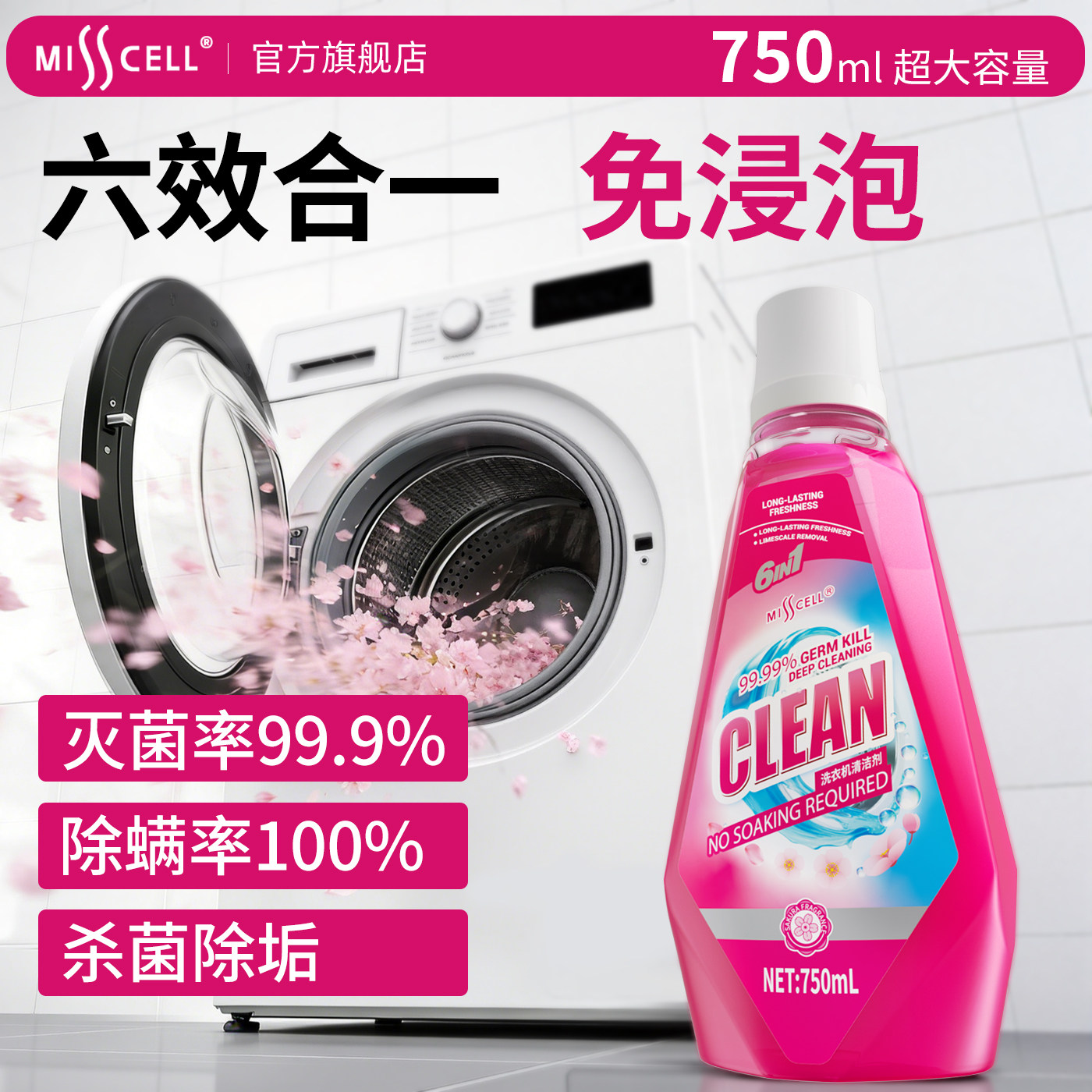 misscell洗衣机清洁剂清洁杀菌除垢深层洁净去污滚筒专用污渍神器