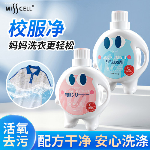 Misscell校服净去污渍黄增白